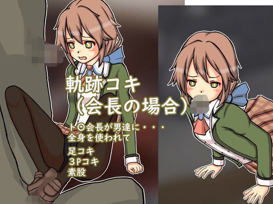軌跡コキ（会長の場合） メイン画像