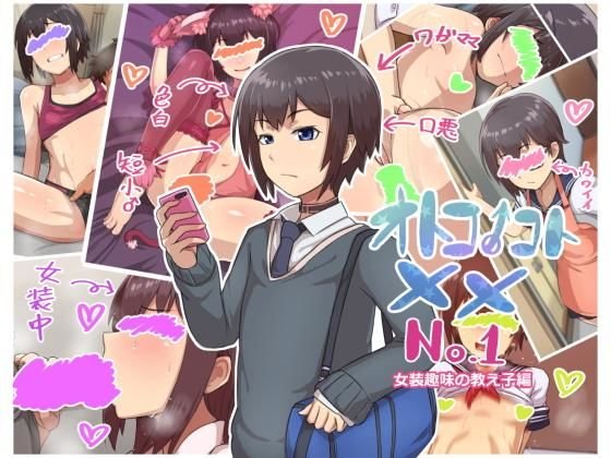 オトコノコト×× No.1〜女装趣味の教え子編〜 メイン画像