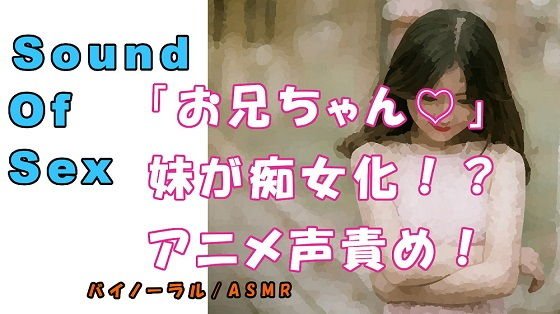 ノンフィクションSEXボイス！実録！妹が痴女ビッチ化！？ロリアニメ声で犯●れる！！ ASMR/バイノーラル/言葉責め/M男向け/催●音声/近親相姦/兄妹/家族 メイン画像