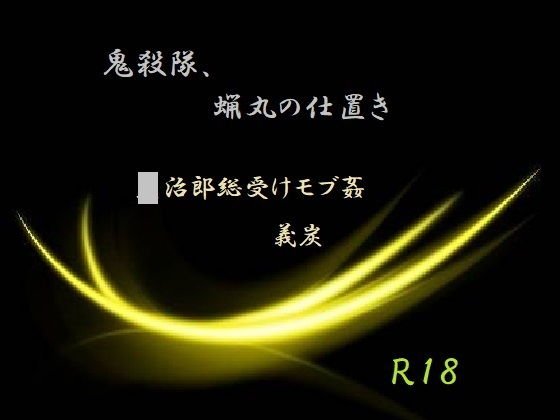 鬼殺隊、蝋丸の仕置き メイン画像