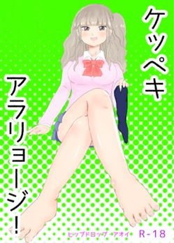 ケッペキアラリョージ！ メイン画像