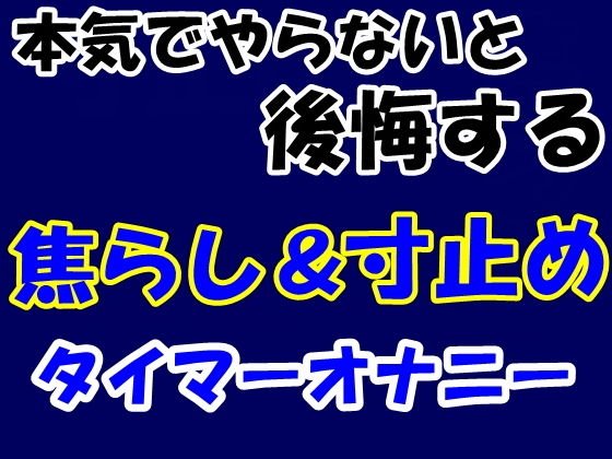 本気でやらないと後悔する焦らし＆寸止めタイマーオナニー メイン画像