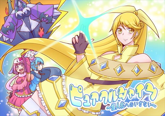 ピュアクルシャイン〜怪人化へのいざない〜 メイン画像