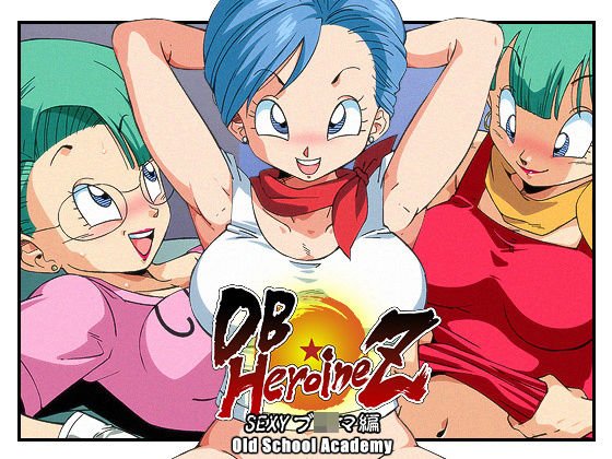 DB☆HEROINE Z SEXYブ○マ編 メイン画像