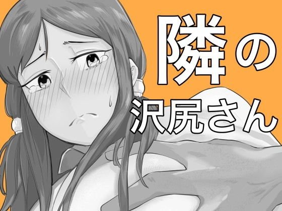隣の沢尻さん メイン画像