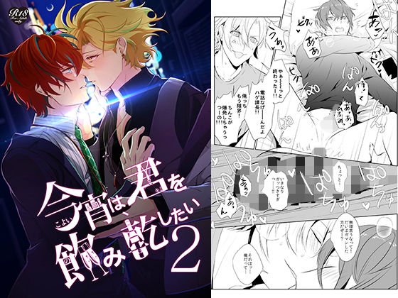 今宵は、君を飲み乾したい2 メイン画像