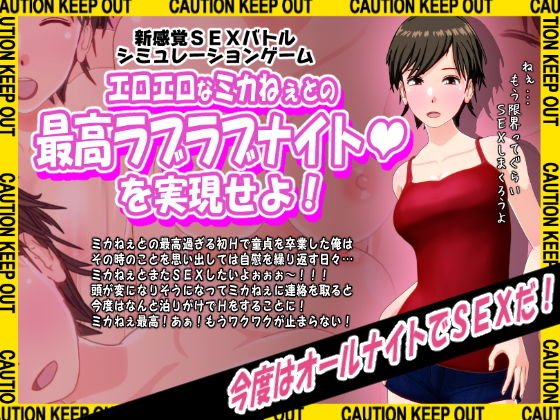 エロエロなミカねぇとの最高ラブラブナイトを実現せよ！ メイン画像