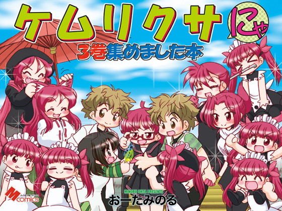 ケムリクサにゃ3巻集めました本 メイン画像