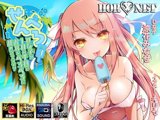 [Special licking of ears] Senbero 3-Hinako licks her ears for 10 minutes and 1,000 yen? -[Polar/ear licking] メイン画像