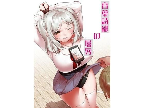 音葉詩織の屈辱 メイン画像