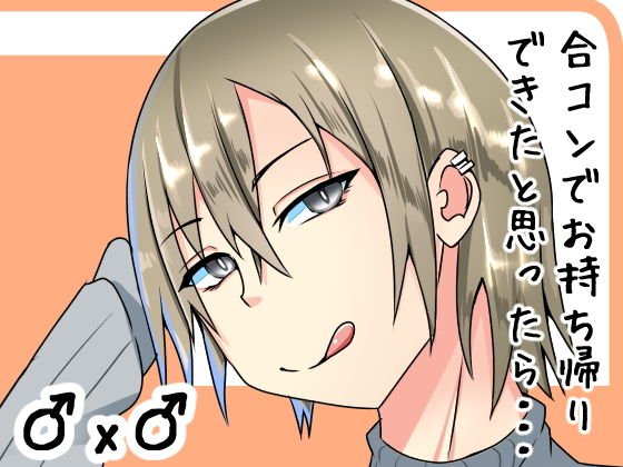 合コンでお持ち帰りしたらどSの男だった話 メイン画像