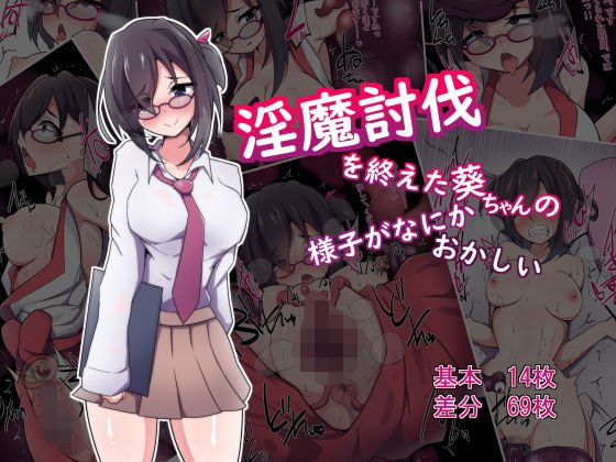 淫魔討伐を終えた葵ちゃんの様子がなにかおかしい メイン画像
