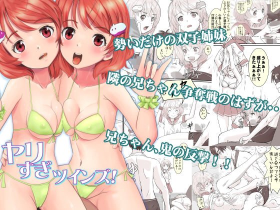ヤリすぎツインズ！ メイン画像