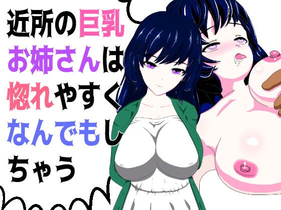 近所の巨乳お姉さんは惚れやすくなんでもしちゃう メイン画像