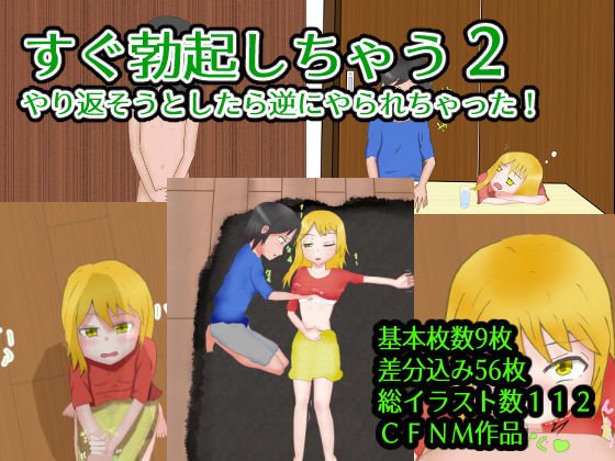 すぐ勃起しちゃう2〜やり返そうとしたら逆にやり返された メイン画像