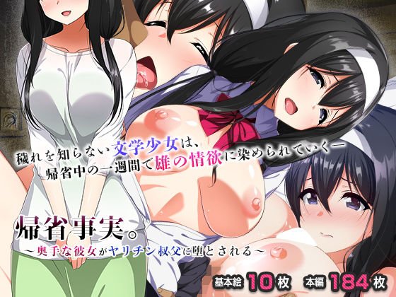 帰省事実。〜奥手な彼女がヤリチン叔父に堕とされる〜 メイン画像