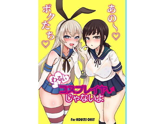 ボクたち悪いコスプレイヤーじゃないよ メイン画像