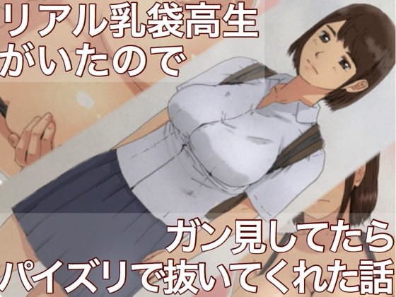 リアル乳袋巨乳○生がいたのでガン見してたらパイズリで抜いてくれた話 メイン画像