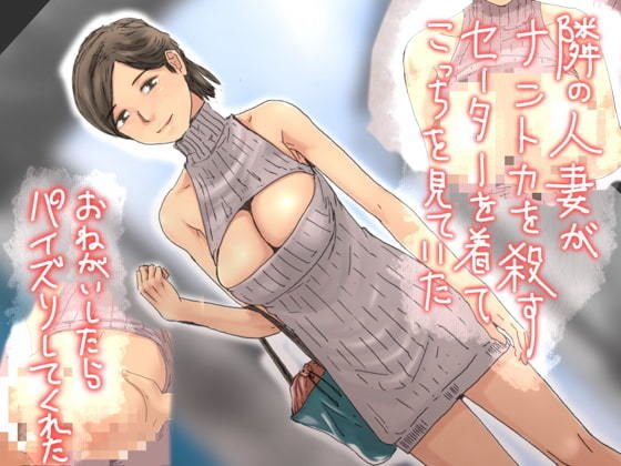 隣の人妻がナントカを殺すセーターを着てこっちを見ていた メイン画像
