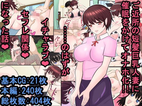 ご近所の短髪巨乳人妻に催●をかけてオナホ化！！ ……のはずがイチャラブセフレ関係になった話 メイン画像