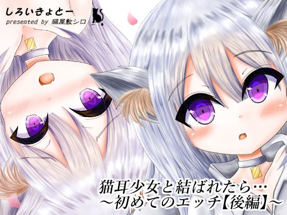 猫耳少女と結ばれたら…〜初めてのエッチ【後編】〜 メイン画像