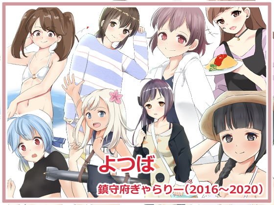 よつば鎮守府ぎゃらりー メイン画像