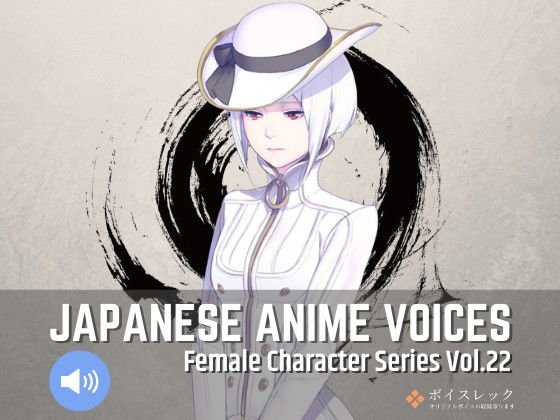 Japanese Anime Voices:Female Character Series Vol.22 メイン画像