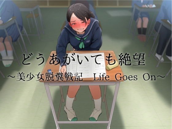 どうあがいても絶望〜美少女脱糞戦記 Life Goes On〜 メイン画像