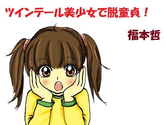 ツインテール美少女で脱童貞！ メイン画像