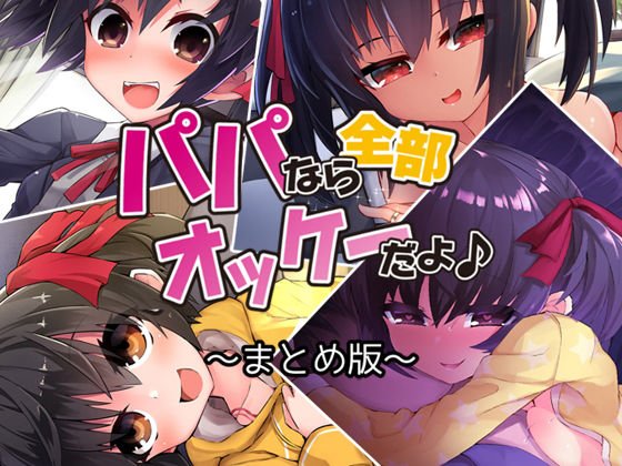 パパなら全部オッケーだよ♪ ―まとめ版― メイン画像