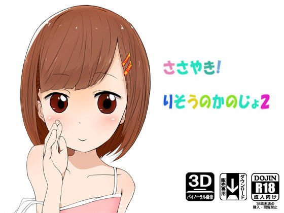 ささやき!りそうのかのじょ2【えるるっく再販版 全過去作品100円】 メイン画像