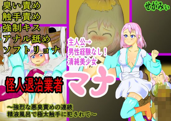 怪人退治業者マナ〜強烈な悪臭責めの連続 精液風呂で極太触手に犯●れて〜 メイン画像
