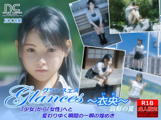Glances 〜衣央〜 メイン画像
