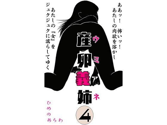 産卵義姉 4 メイン画像