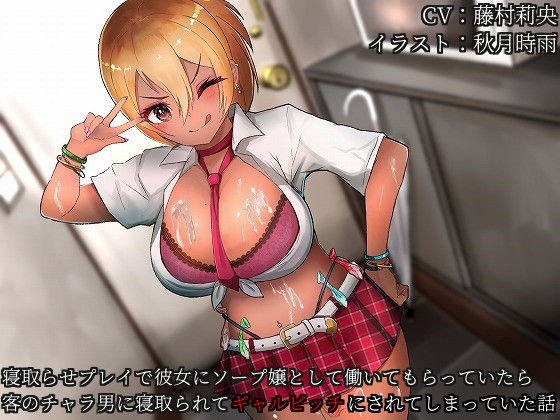 Binaural NTR If I had her work as a soap lady in a cuckold play, I was taken down by a chara man of a customer and was made a gal bitch メイン画像