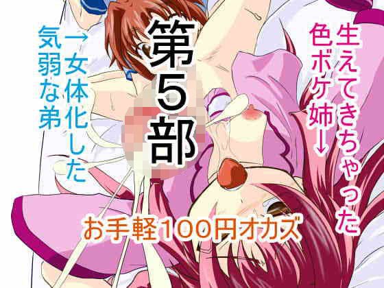 お手軽100円オカズ 女体化した気弱な弟と生えてきちゃった色ボケ姉 第5部 メイン画像