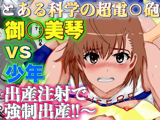 とある科学の超電○砲 御○美琴 vs 少年 〜出産注射で強●出産〜 メイン画像