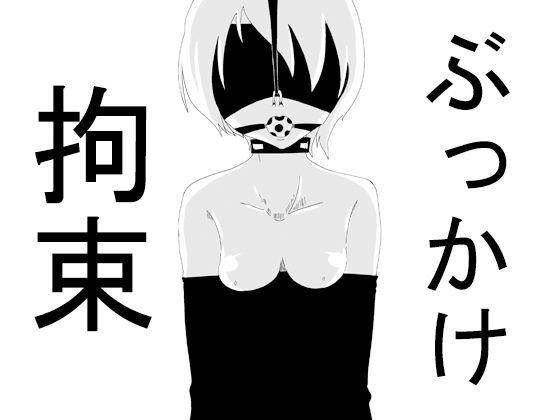 拘束ぶっかけ メイン画像