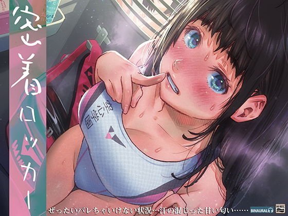 密着ロッカー〜汗だく部活上がり女子と至近距離体感音声〜【ハイレゾ＆バイノーラル】 メイン画像