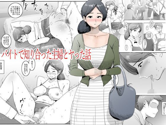 バイトで知り合った主婦とヤった話 メイン画像