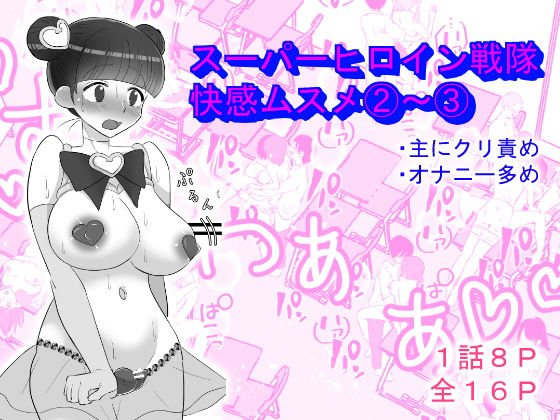 スーパーヒロイン戦隊快感ムスメ2〜3話 メイン画像