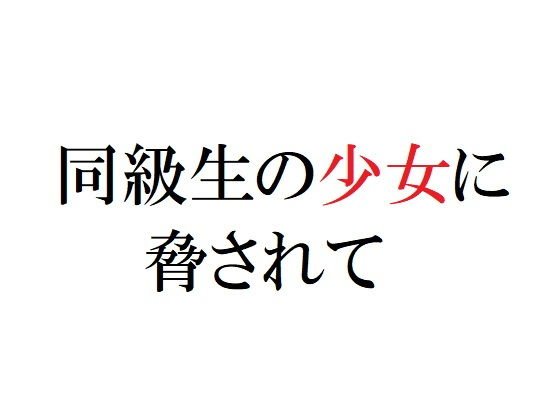 同級生の少女に脅されて メイン画像