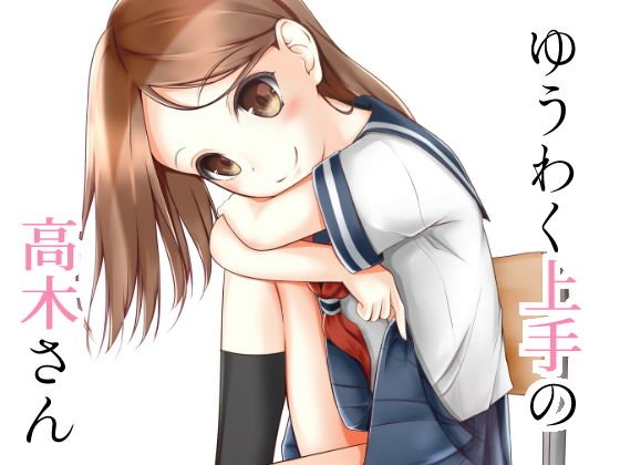 ゆうわく上手の高木さん メイン画像