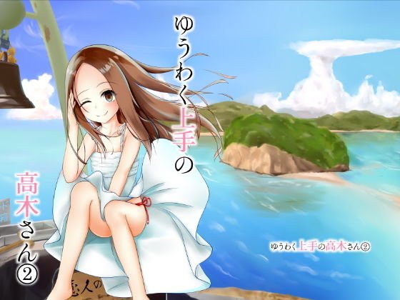 ゆうわく上手の高木さん2 メイン画像