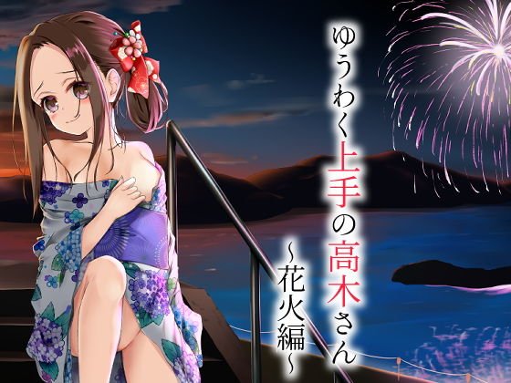 ゆうわく上手の高木さん〜花火編〜 メイン画像