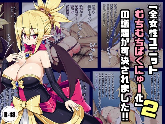 「全女性ユニットむちむち爆乳化」の議題が可決されました！！2 メイン画像