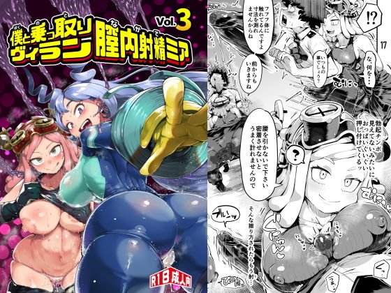 僕と乗っ取りヴィラン膣内射精ミア Vol.3 メイン画像