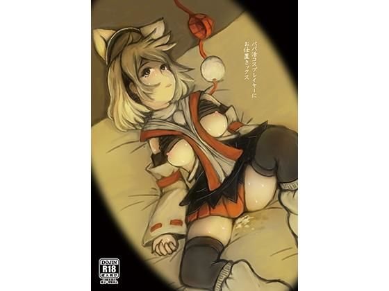パパ活コスプレイヤーにお仕置きックス メイン画像