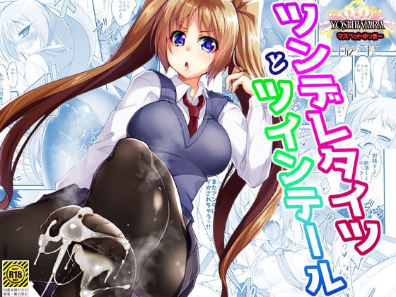 ツンデレタイツとツインテール-マスペットゆっきー- メイン画像