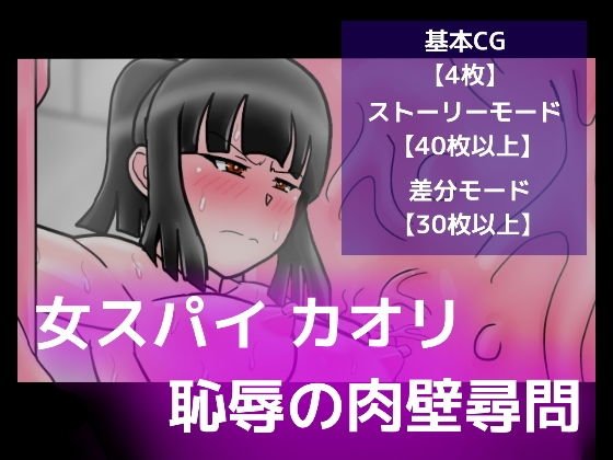 女スパイ カオリ恥辱の肉壁尋問 メイン画像